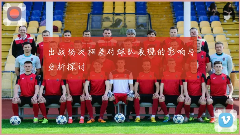 出战场次相差对球队表现的影响与分析探讨