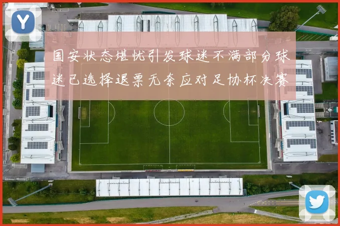 国安状态堪忧引发球迷不满部分球迷已选择退票无奈应对足协杯决赛
