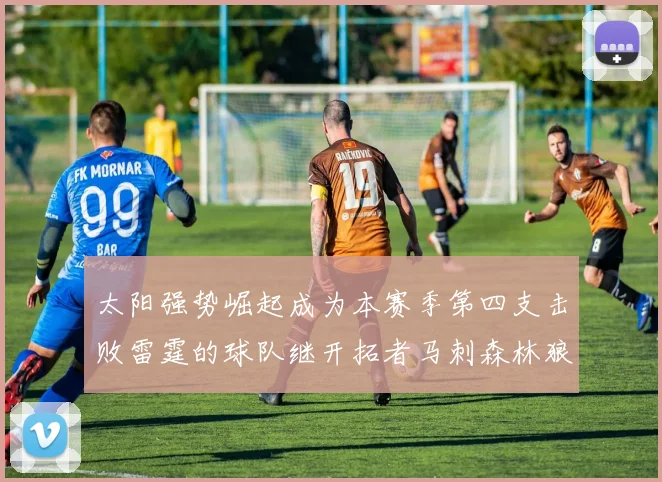 太阳强势崛起成为本赛季第四支击败雷霆的球队继开拓者马刺森林狼之后再添胜绩