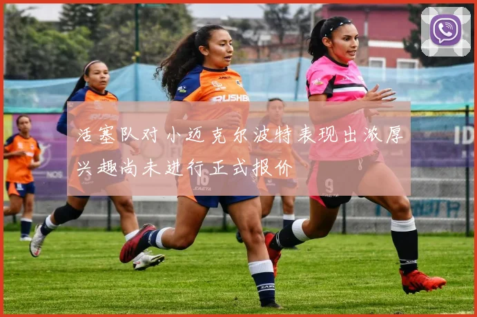 活塞队对小迈克尔波特表现出浓厚兴趣尚未进行正式报价