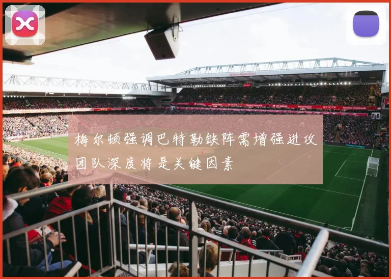 梅尔顿强调巴特勒缺阵需增强进攻团队深度将是关键因素