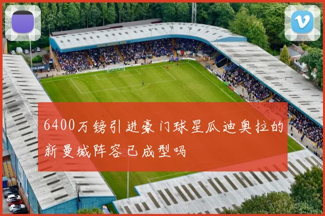 6400万镑引进豪门球星瓜迪奥拉的新曼城阵容已成型吗