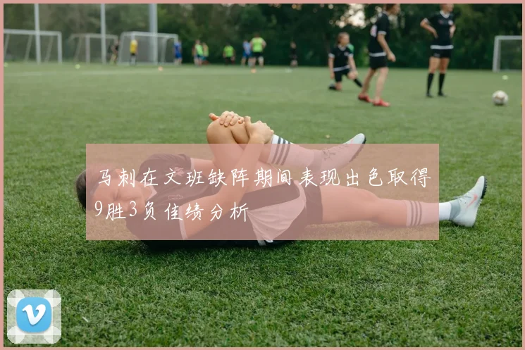 马刺在文班缺阵期间表现出色取得9胜3负佳绩分析