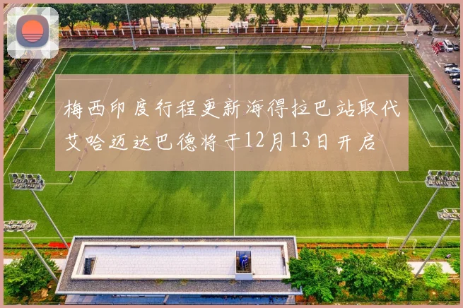 梅西印度行程更新海得拉巴站取代艾哈迈达巴德将于12月13日开启
