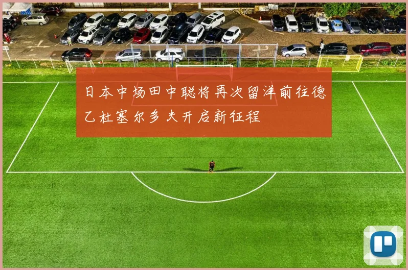 日本中场田中聪将再次留洋前往德乙杜塞尔多夫开启新征程