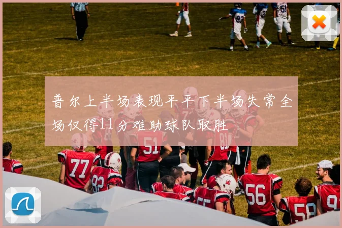 普尔上半场表现平平下半场失常全场仅得11分难助球队取胜