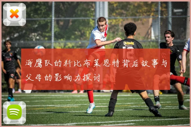 海鹰队的科比布莱恩特背后故事与父母的影响力探讨