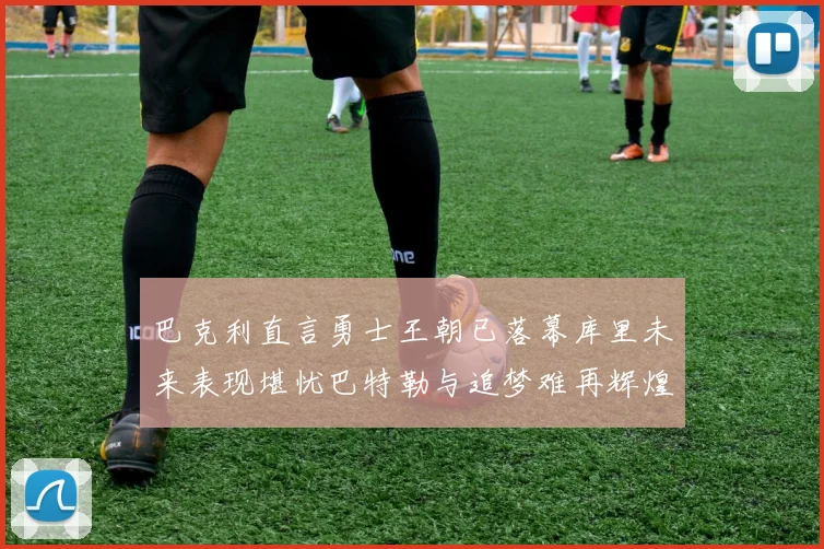 巴克利直言勇士王朝已落幕库里未来表现堪忧巴特勒与追梦难再辉煌