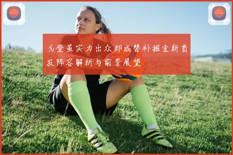 戈登虽实力出众却成替补掘金新首发阵容解析与前景展望