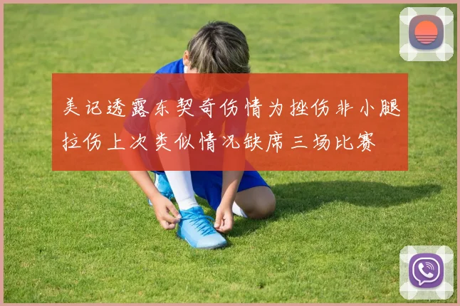 美记透露东契奇伤情为挫伤非小腿拉伤上次类似情况缺席三场比赛