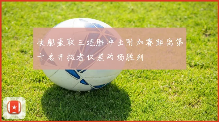 快船豪取三连胜冲击附加赛距离第十名开拓者仅差两场胜利