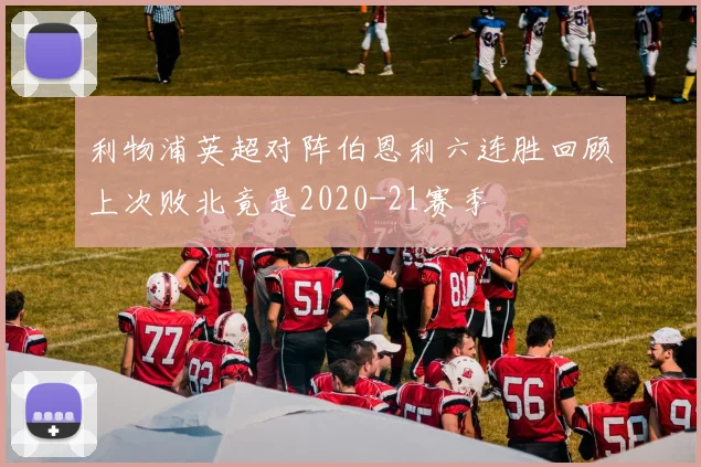 利物浦英超对阵伯恩利六连胜回顾上次败北竟是2020-21赛季